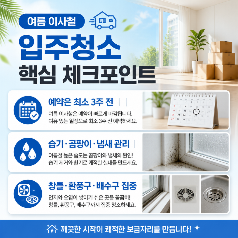 여름 이사철 청소예약 핵심 체크포인트