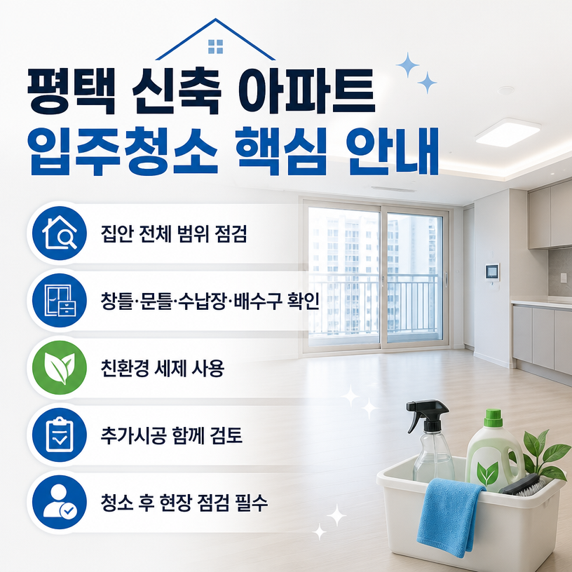 입주청소 핵심범위와 체크포인트 정리