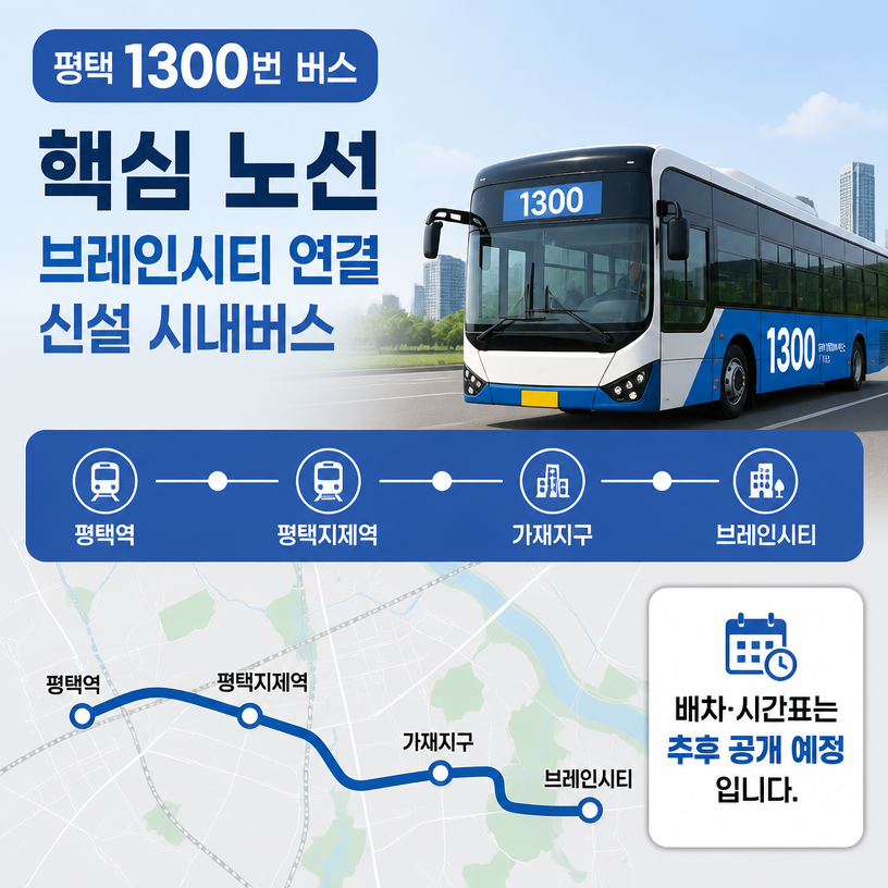 평택 1300번 버스 노선 핵심 안내