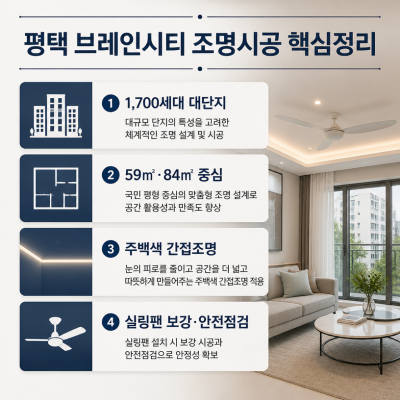 평택 브레인시티 조명시공 핵심정리