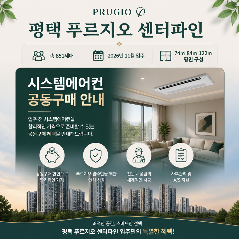 평택 푸르지오 센터파인 시스템에어컨 공동구매 핵심안내