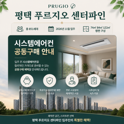 평택 푸르지오 센터파인 시스템에어컨 공동구매 핵심안내