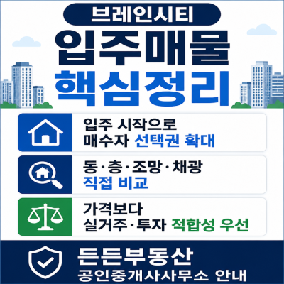 브레인시티 입주매물 직접비교 핵심정리