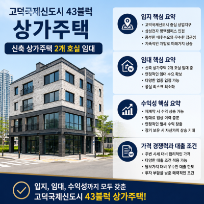 고덕 43블럭 상가주택 수익형 매물 핵심정리
