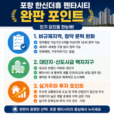 포항 펜타시티 완판 배경 핵심정리