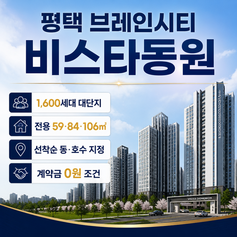 평택 브레인시티 실속분양 핵심정리