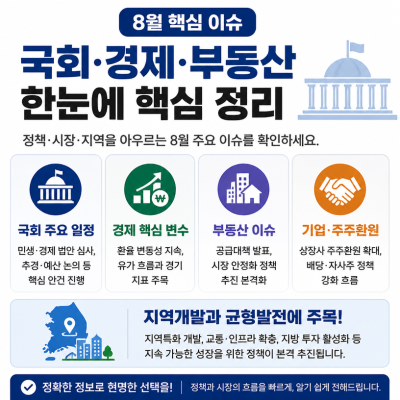 8월 국회·경제·부동산 핵심 이슈 한눈에 정리