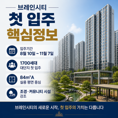 브레인시티 첫 입주 핵심정보 한눈에 정리