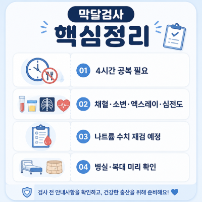 막달검사와 입원준비 핵심정리 한눈에 보기