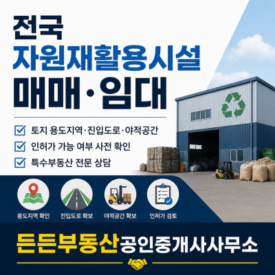 전국 자원재활용시설 매매임대 핵심정리