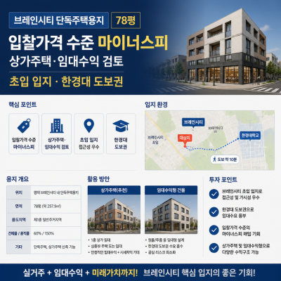 브레인시티 78평 단독주택용지 상가주택 검토