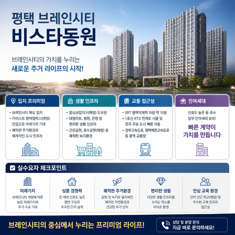 평택 브레인시티 입지와 생활인프라 핵심정리