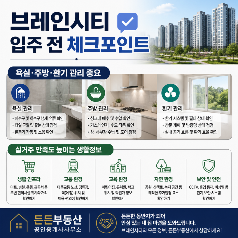 브레인시티 입주와 생활정보 한눈에 정리