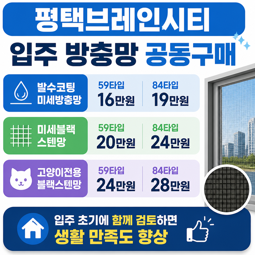 평택브레인시티 방충망 공동구매 핵심안내
