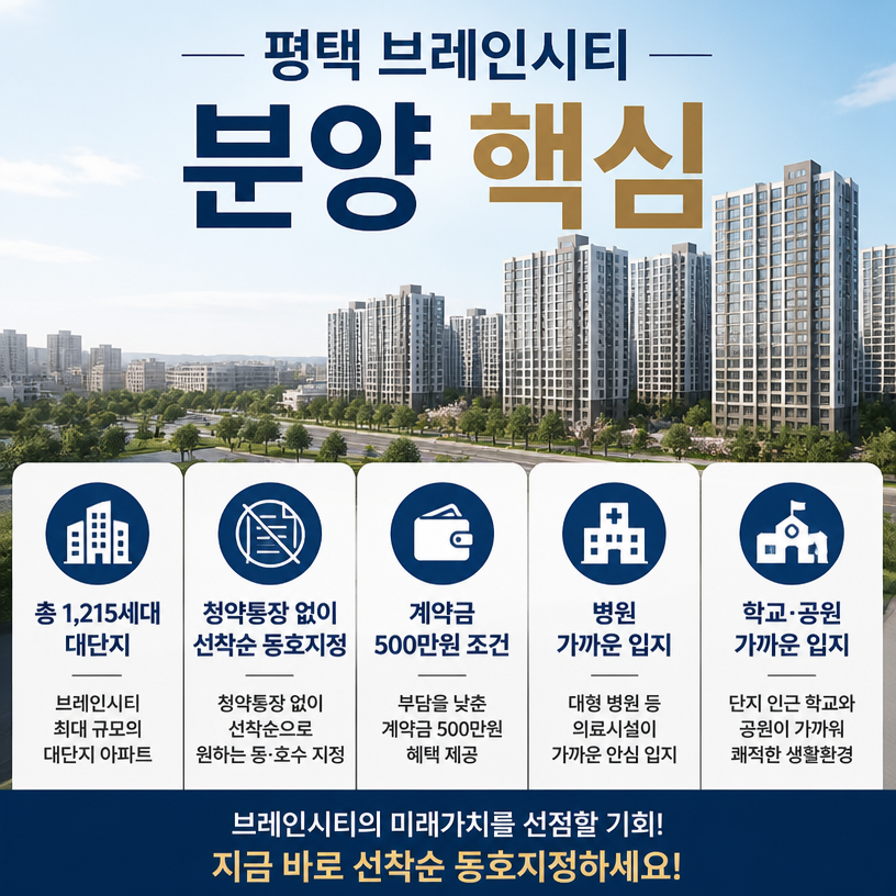 평택 브레인시티 핵심분양정보 한눈에 정리